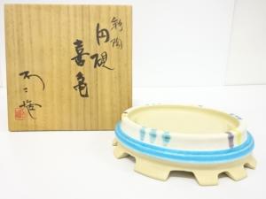 北出不二雄造　彩陶　喜亀　円硯